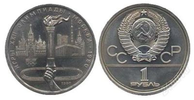 Лот: 2491421. Фото: 1. 1 рубль 1980год. Олимпиада-80... Россия и СССР 1917-1991 года