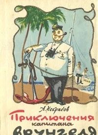 Лот: 3543739. Фото: 1. Приключения капитана Врунгеля. Другое (детям и родителям)