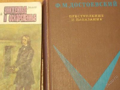 Лот: 2149396. Фото: 1. Достоевский 2 книги - "Униженные... Другое (литература, книги)