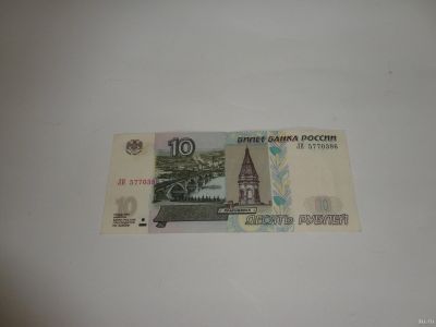 Лот: 13826853. Фото: 1. 10 руб., серия ЛИ. Россия, СССР, страны СНГ