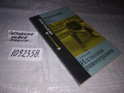 Лот: 21512556. Фото: 1. (1092358)Мальцев Г.В. Иллюзии... Политика
