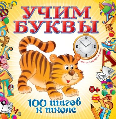 Лот: 5116563. Фото: 1. 100 шагов к школе! учим буквы... Другое (детям и родителям)