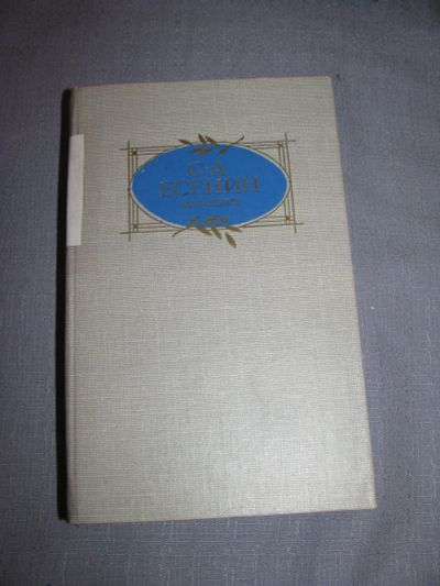 Лот: 11654616. Фото: 1. книга С А Есенин сочинения стихотворения... Художественная