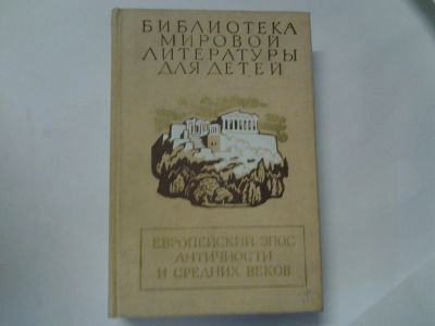 Лот: 4369242. Фото: 1. Европейский эпос античности и... Художественная
