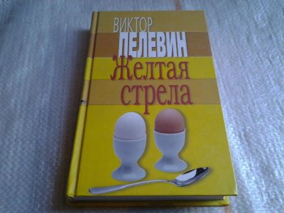 Лот: 5641612. Фото: 1. Виктор Пелевин, Желтая стрела... Художественная