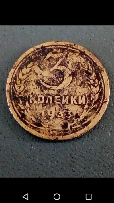 Лот: 20663214. Фото: 1. 3 копейки 1933 г. СССР. Ранние... Россия и СССР 1917-1991 года