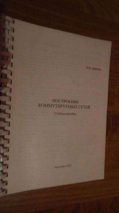 Лот: 3433834. Фото: 1. М.В. Дибров - Построение коммутируемых... Для вузов
