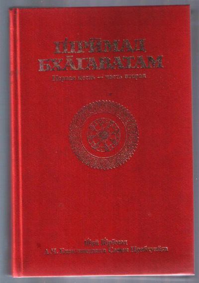 Лот: 11267495. Фото: 1. Шримад Бхагаватам. Песнь первая... Религия, оккультизм, эзотерика