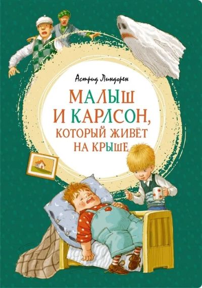 Лот: 16264733. Фото: 1. Астрид Линдгрен "Малыш и Карлсон... Художественная для детей