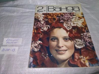 Лот: 19953256. Фото: 1. Ванда. Польский журнал для всех... Красота и мода