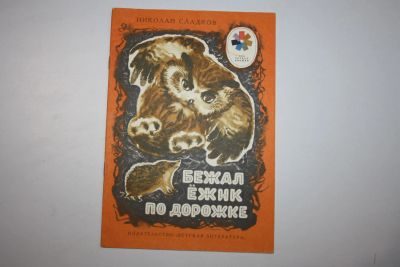 Лот: 23605851. Фото: 1. Бежал ежик по дорожке. Сказки... Художественная для детей
