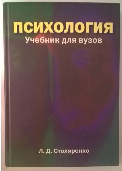 Лот: 8205483. Фото: 1. Психология Столяренко Л.Д. (учебник... Для вузов