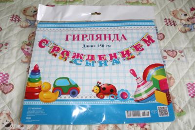 Лот: 7164174. Фото: 1. Гирлянда "С рождением сына" 150... Другое (дети растут)