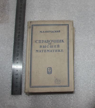 Лот: 23531089. Фото: 1. М.Я. Выгодский Справочник по высшей... Справочники