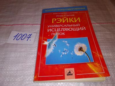 Лот: 14834533. Фото: 1. Спичак И.Г., Рэйки. Уничерсальный... Религия, оккультизм, эзотерика