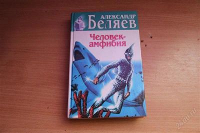 Лот: 1879512. Фото: 1. Книга Человек Амфибия .Остров... Художественная