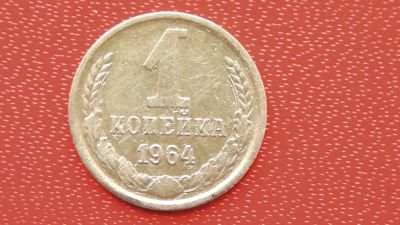 Лот: 7456320. Фото: 1. 1 копейка 1964 года. Россия и СССР 1917-1991 года