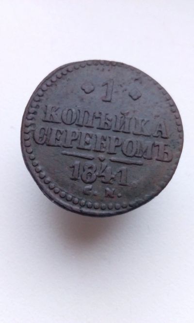 Лот: 15077726. Фото: 1. 1 одна копейка серебром 1841 года... Россия до 1917 года