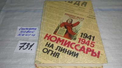 Лот: 12207345. Фото: 1. (1092337) Комиссары на линии огня... История