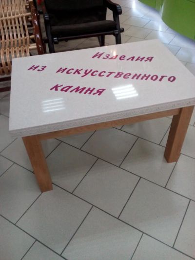 Лот: 9271545. Фото: 1. стол из искусственного камня. Столы, стулья, обеденные группы