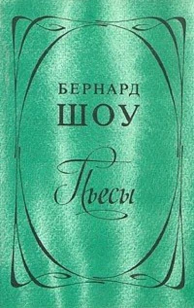 Лот: 10719314. Фото: 1. Бернард Шоу - Пьесы: Профессия... Художественная