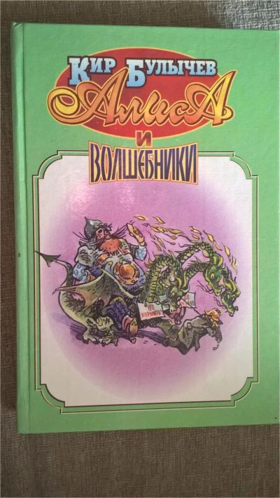 Лот: 7555464. Фото: 1. Кир Булычев: Алиса и волшебники. Художественная