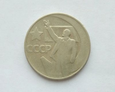 Лот: 13275598. Фото: 1. 50 копеек 1967 50 лет советской... Россия и СССР 1917-1991 года