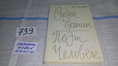 Лот: 19406251. Фото: 1. Прокушев Ю. Л. Сергей Есенин... Мемуары, биографии