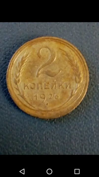 Лот: 20798105. Фото: 1. 2 копейки СССР 1926 год. Россия и СССР 1917-1991 года