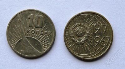 Лот: 410008. Фото: 1. 10 копеек 1967 года Юбилейная. Россия и СССР 1917-1991 года