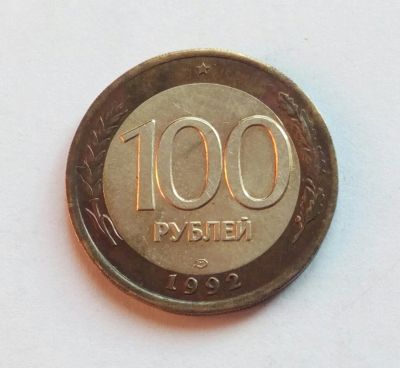 Лот: 19885856. Фото: 1. 100 рублей 1992 лмд биметалл. Россия после 1991 года