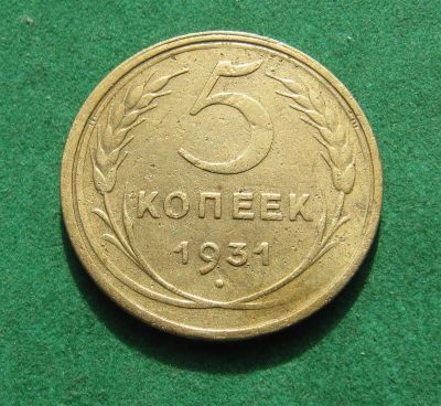 Лот: 20942504. Фото: 1. Ранние советы 5 копеек 1931г. Россия и СССР 1917-1991 года