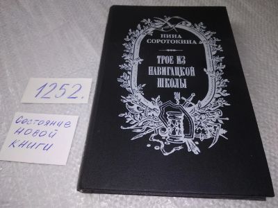 Лот: 19249423. Фото: 1. (3092318)Соротокина Н.М. Трое... Художественная