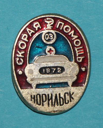 Лот: 6811731. Фото: 1. Знак Скорая помощь. Норильск... Сувенирные