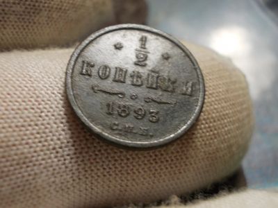 Лот: 17257579. Фото: 1. Одна из самых Редких Пол-копеек-1... Россия до 1917 года