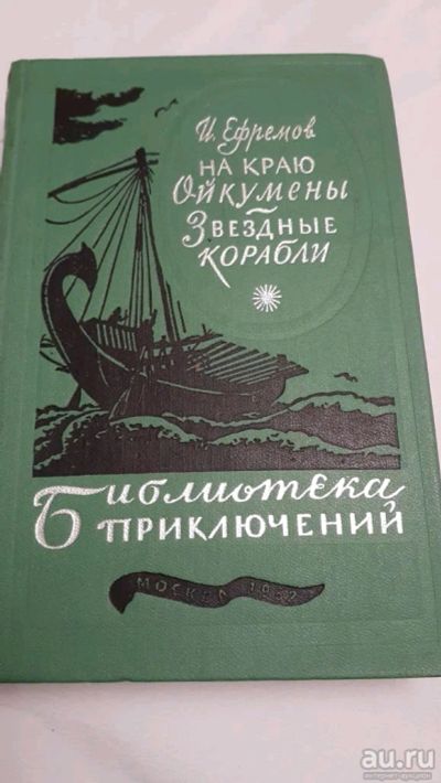 Лот: 17414454. Фото: 1. Ефремов На краю Ойкумены. Звездные... Художественная