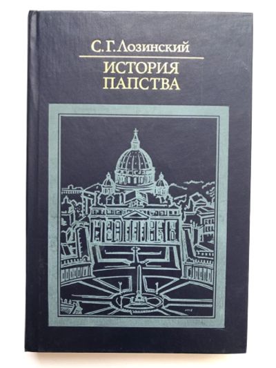 Лот: 23301444. Фото: 1. История папства. Лозинский С.Г... Религия, оккультизм, эзотерика