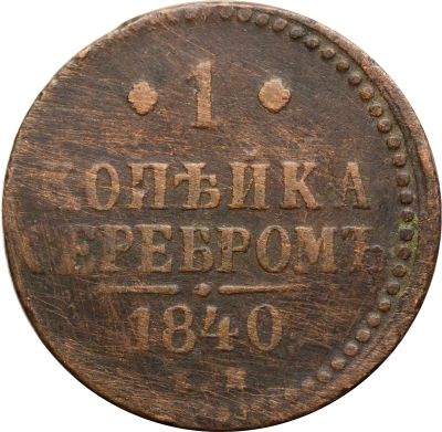 Лот: 21588732. Фото: 1. 1 копейка 1840 EM Николай I. Россия до 1917 года