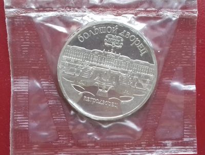 Лот: 17388618. Фото: 1. 5 рублей 1990 года. Большой дворец... Россия и СССР 1917-1991 года
