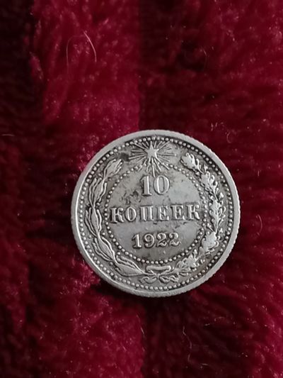 Лот: 19872513. Фото: 1. 10 копеек 1922. Очень хорошее... Россия и СССР 1917-1991 года