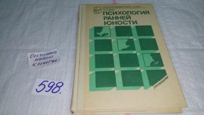 Лот: 10812347. Фото: 1. Психология ранней юности, Игорь... Психология