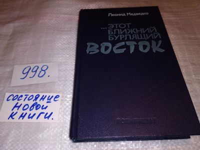 Лот: 15251313. Фото: 1. Медведко Л. …Этот Ближний бурлящий... История