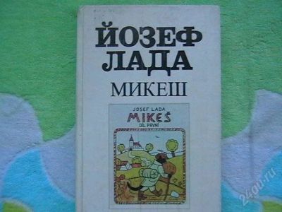 Лот: 1201372. Фото: 1. Йозеф Лада. "Микеш" роман-сказка... Другое (детям и родителям)