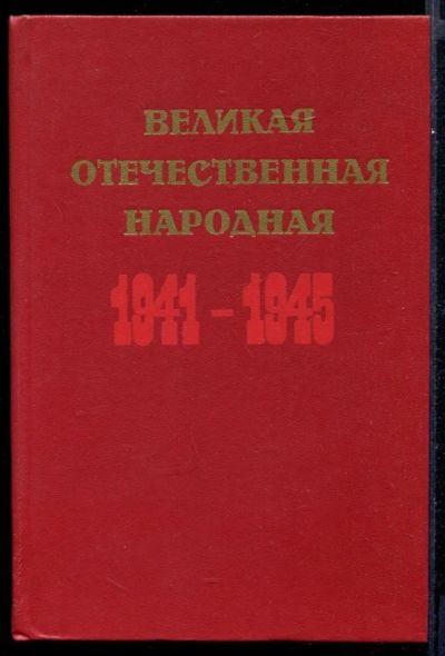 Лот: 23431680. Фото: 1. Великая Отечественная народная... История