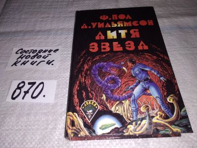 Лот: 13877106. Фото: 1. (1092342)(3092321) Пол Ф., Уильямсон... Художественная