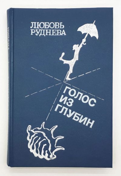 Лот: 25822408. Фото: 1. Любовь Руднева / Голос из глубин... Книги