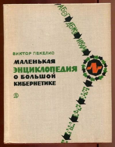 Лот: 23437134. Фото: 1. Маленькая энциклопедия о большой... Познавательная литература