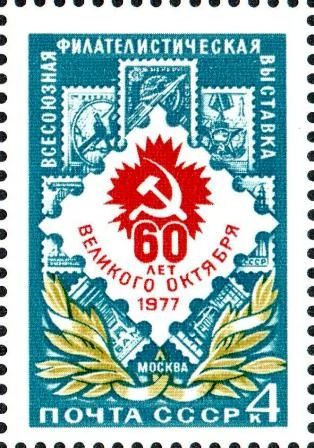 Лот: 11919562. Фото: 1. 1977, август. Всесоюзная филателистическая... Марки