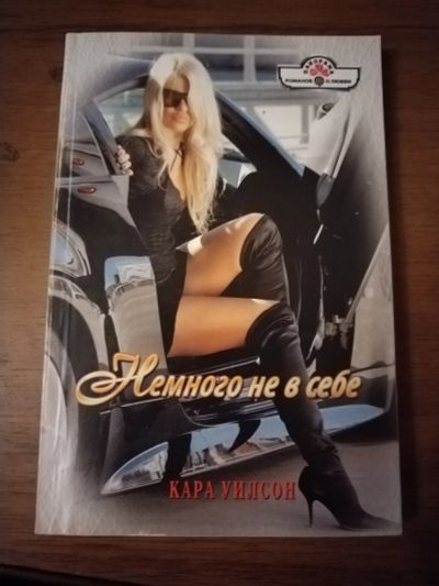 Лот: 25509806. Фото: 1. Книга К. Уилсон Немного не в себе. Художественная