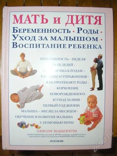 Лот: 1076772. Фото: 1. "МАТЬ И ДИТЯ", 1998, Элисон Маккоунчи. Энциклопедии